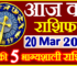 Aaj ka Rashifal in Hindi Today Horoscope 20 मार्च 2023 राशिफल