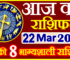 Aaj ka Rashifal in Hindi Today Horoscope 22 मार्च 2023 राशिफल