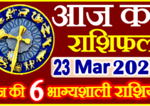 Aaj ka Rashifal in Hindi Today Horoscope 23 मार्च 2023 राशिफल