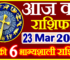 Aaj ka Rashifal in Hindi Today Horoscope 23 मार्च 2023 राशिफल