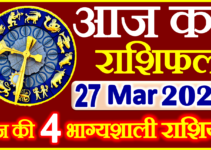 Aaj ka Rashifal in Hindi Today Horoscope 27 मार्च 2023 राशिफल