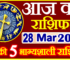 Aaj ka Rashifal in Hindi Today Horoscope 28 मार्च 2023 राशिफल