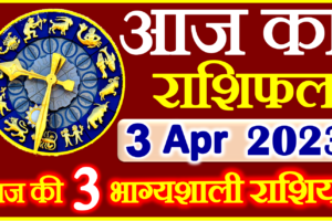Aaj ka Rashifal in Hindi Today Horoscope 3 अप्रैल 2023 राशिफल
