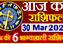 Aaj ka Rashifal in Hindi Today Horoscope 30 मार्च 2023 राशिफल