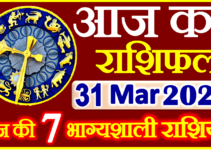 Aaj ka Rashifal in Hindi Today Horoscope 31 मार्च 2023 राशिफल