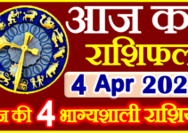Aaj ka Rashifal in Hindi Today Horoscope 4 अप्रैल 2023 राशिफल