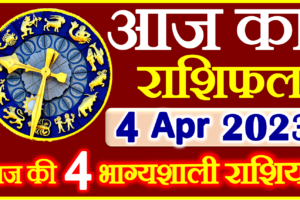 Aaj ka Rashifal in Hindi Today Horoscope 4 अप्रैल 2023 राशिफल