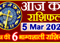 Aaj ka Rashifal in Hindi Today Horoscope 5 अप्रैल 2023 राशिफल