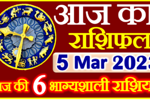 Aaj ka Rashifal in Hindi Today Horoscope 5 अप्रैल 2023 राशिफल