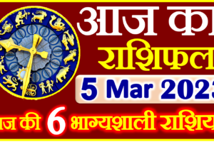 Aaj ka Rashifal in Hindi Today Horoscope 5 मार्च 2023 राशिफल