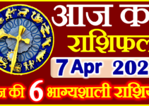 Aaj ka Rashifal in Hindi Today Horoscope 7 अप्रैल 2023 राशिफल