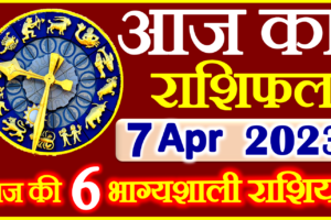Aaj ka Rashifal in Hindi Today Horoscope 7 अप्रैल 2023 राशिफल