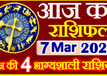 Aaj ka Rashifal in Hindi Today Horoscope 7 मार्च 2023 राशिफल