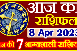 Aaj ka Rashifal in Hindi Today Horoscope 8 अप्रैल 2023 राशिफल