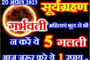 सूर्यग्रहण गर्भवती महिलाएं न करे 5 काम Suryagrahan 2023 Date Time