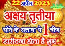 अक्षय तृतीया सोने के अलावा क्या खरीदना है शुभ Akshaya Tritiya 2023 Buying tips   