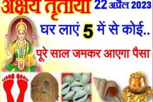 अक्षय तृतीया 2023 से पहले घर लाये ये 1 चीज Akshaya Tritiya Date Time 2023