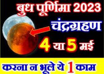बुध पूर्णिमा चंद्रग्रहण संयोग 2023 Budh Purnima Chandragrahan 2023