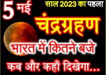 5 मई 2023 चंद्रग्रहण का समय सूतक काल Chandra Grahan 2023 Kab Hai