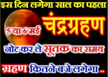 चंद्रग्रहण कब लगेगा 2023 Chandra Grahan 2023 Mein Kab Lagega  