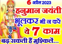 हनुमान जयंती 2023 क्या करे क्या न करे Hanuman Jayanti 2023 Niyam