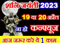 शनि जयंती 2023 कब है Shani Jayanti 2023 Date Time