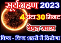 20 अप्रैल 2023 सूर्यग्रहण Suryagrahan 2023 Date Time