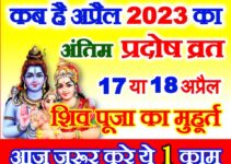 अप्रैल का अंतिम प्रदोष व्रत कब है 2023 Vaisakh Krishna Pradosh 2023 Date