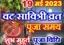 वट सावित्री व्रत 2023 शुभ मुहूर्त पूजा विधि Vat Savitri Vrat Puja Vidhi   