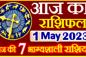Aaj ka Rashifal in Hindi Today Horoscope 1 मई 2023 राशिफल