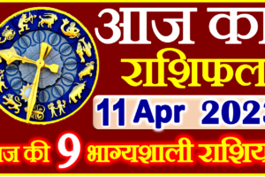Aaj ka Rashifal in Hindi Today Horoscope 11 अप्रैल 2023 राशिफल