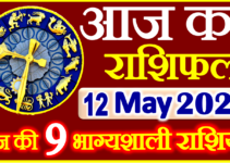 Aaj ka Rashifal in Hindi Today Horoscope 12 मई 2023 राशिफल