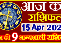 Aaj ka Rashifal in Hindi Today Horoscope 15 अप्रैल 2023 राशिफल