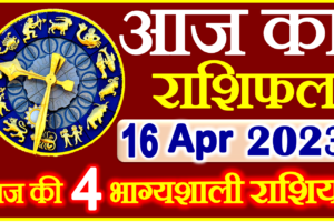 Aaj ka Rashifal in Hindi Today Horoscope 16 अप्रैल 2023 राशिफल