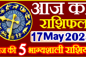 Aaj ka Rashifal in Hindi Today Horoscope 17 मई 2023 राशिफल