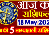 Aaj ka Rashifal in Hindi Today Horoscope 18 मई 2023 राशिफल