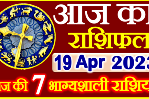 Aaj ka Rashifal in Hindi Today Horoscope 19 अप्रैल 2023 राशिफल