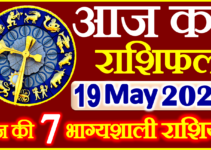 Aaj ka Rashifal in Hindi Today Horoscope 19 मई 2023 राशिफल