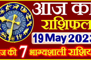 Aaj ka Rashifal in Hindi Today Horoscope 19 मई 2023 राशिफल