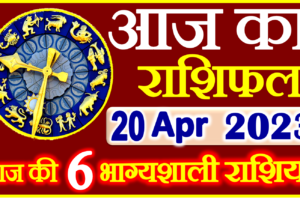 Aaj ka Rashifal in Hindi Today Horoscope 20 अप्रैल 2023 राशिफल