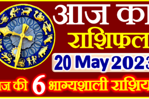 Aaj ka Rashifal in Hindi Today Horoscope 20 मई 2023 राशिफल