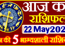Aaj ka Rashifal in Hindi Today Horoscope 22 मई 2023 राशिफल