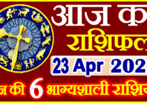 Aaj ka Rashifal in Hindi Today Horoscope 23 अप्रैल 2023 राशिफल