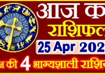 Aaj ka Rashifal in Hindi Today Horoscope 25 अप्रैल 2023 राशिफल