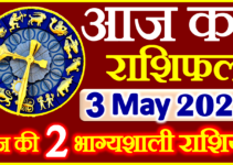 Aaj ka Rashifal in Hindi Today Horoscope 3 मई 2023 राशिफल