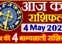 Aaj ka Rashifal in Hindi Today Horoscope 4 मई 2023 राशिफल