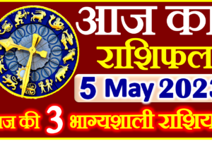 Aaj ka Rashifal in Hindi Today Horoscope 5 मई 2023 राशिफल