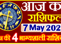 Aaj ka Rashifal in Hindi Today Horoscope 7 मई 2023 राशिफल