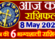 Aaj ka Rashifal in Hindi Today Horoscope 8 मई 2023 राशिफल