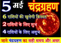 5 मई 2023 चंद्रग्रहण राशियों पर असर Chandragrahan Effect 12 Zodiacs